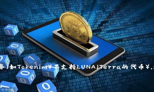 在您提到的情境中，如果“tokenim不支持luna”是指某个平台或服务（如Tokenim）不支持LUNA（Terra的代币），这可能涉及到多个方面的问题。以下是一些可能的讨论主题和框架：

### Tokenim平台为何不支持LUNA代币？
