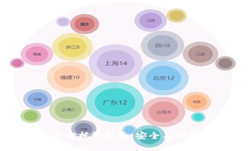 加密货币第三方托管服务：安全与便利的完美结合