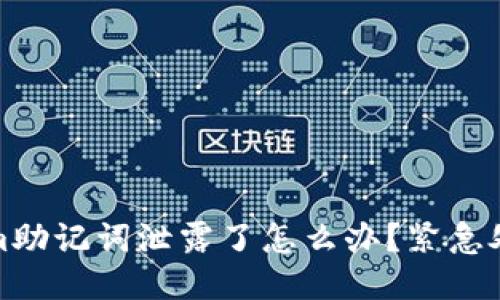 tokenim助记词泄露了怎么办？紧急处理指南