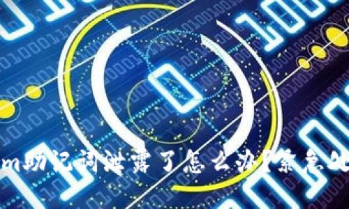 tokenim助记词泄露了怎么办？紧急处理指南