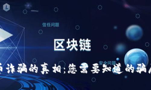 揭开加密货币诈骗的真相：您需要知道的骗局和防范措施