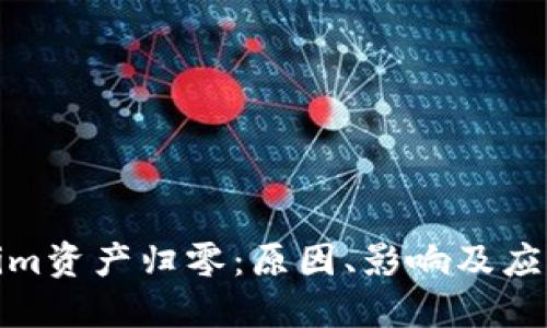 Tokenim资产归零：原因、影响及应对策略