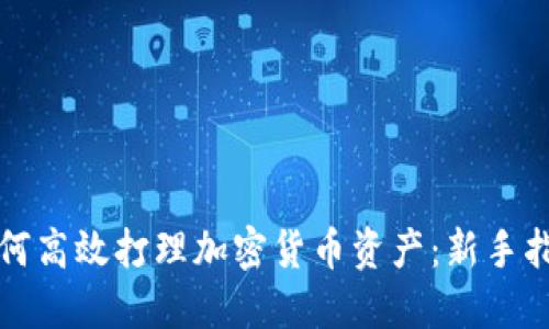 如何高效打理加密货币资产：新手指南