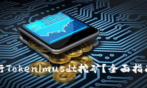 如何有效进行Tokenimusdt挖矿？全面指南与实用技巧