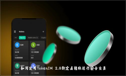 如何使用TokenIM 2.0绑定盾转账进行安全交易