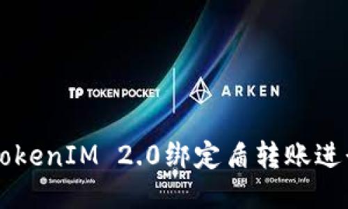 如何使用TokenIM 2.0绑定盾转账进行安全交易