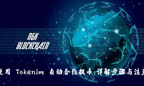 如何使用 Tokenim 自动合约提币：详解步骤与注意事项