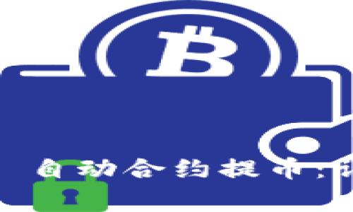如何使用 Tokenim 自动合约提币：详解步骤与注意事项