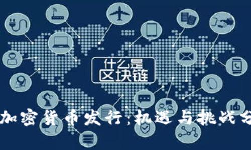 新加密货币发行：机遇与挑战分析
