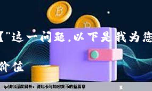 关于“tokenim 2.0要付费吗？”这一问题，以下是我为您准备的内容大纲和相关信息。

Tokenim 2.0：了解费用及其价值