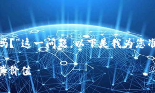 关于“tokenim 2.0要付费吗？”这一问题，以下是我为您准备的内容大纲和相关信息。

Tokenim 2.0：了解费用及其价值
