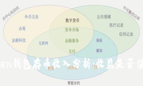 在imToken钱包存币收入分析：收益是否值得投资？