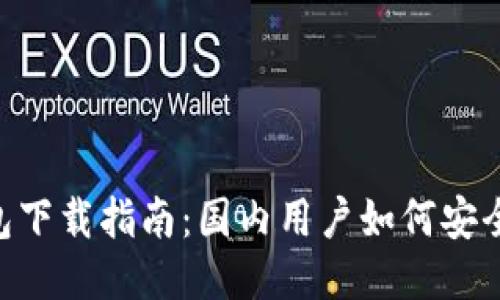 IM2.0钱包下载指南：国内用户如何安全下载安装