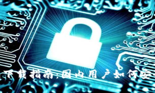 IM2.0钱包下载指南：国内用户如何安全下载安装