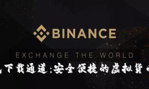 IM2.0钱包下载通道：安全便捷的虚拟货币管理工具