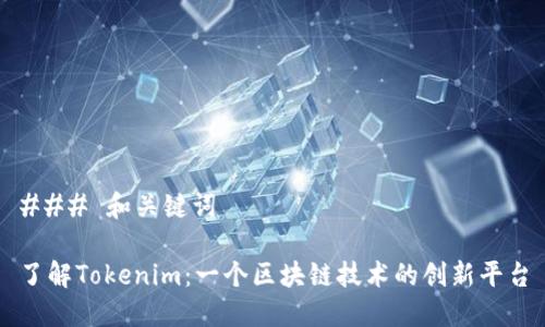 ### 和关键词

了解Tokenim：一个区块链技术的创新平台