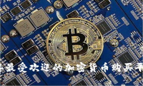 2023年最受欢迎的加密货币购买平台指南