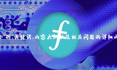 当然可以！以下是围绕“下载 Tokenim 2.0 钱包网站”的、关键词、内容大纲以及相关问题的详细内容。由于内容较为丰富，这将分为多个部分进行描述。


如何下载 Tokenim 2.0 钱包：完美指南与注意事项