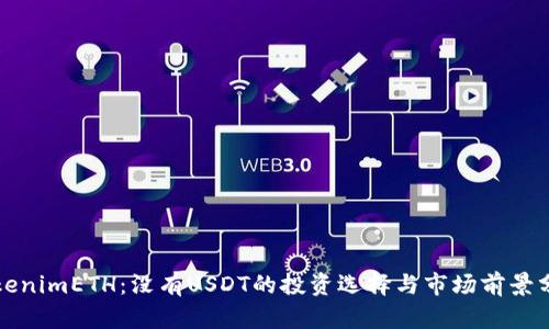 TokenimETH：没有USDT的投资选择与市场前景分析