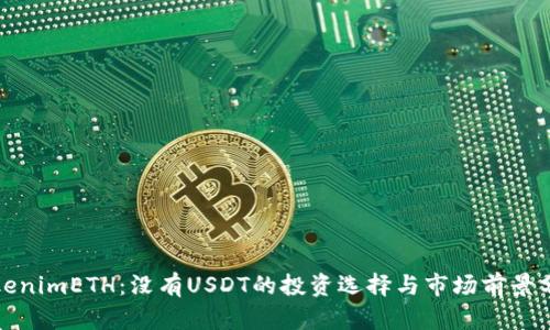 TokenimETH：没有USDT的投资选择与市场前景分析