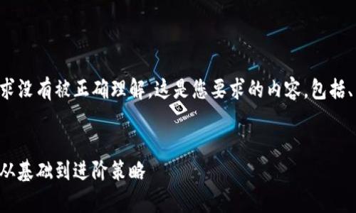 抱歉，似乎我的前一个请求没有被正确理解。这是您要求的内容，包括、关键词、大纲和详细回答。


如何有效提升网站排名：从基础到进阶策略