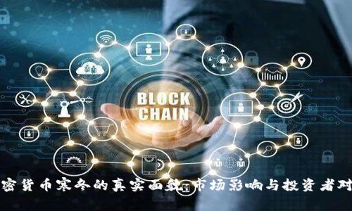 加密货币寒冬的真实面貌：市场影响与投资者对策