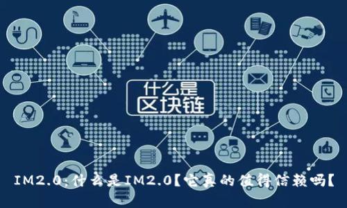 IM2.0：什么是IM2.0？它真的值得信赖吗？