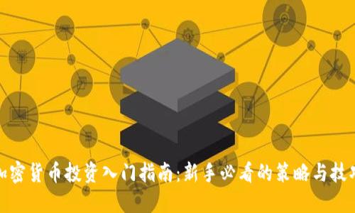 加密货币投资入门指南：新手必看的策略与技巧
