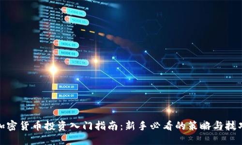 加密货币投资入门指南：新手必看的策略与技巧