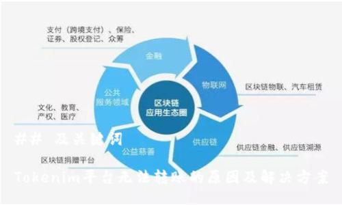 ## 及关键词

Tokenim平台无法转账的原因及解决方案