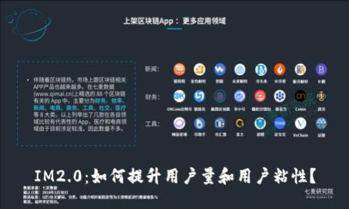 IM2.0：如何提升用户量和用户粘性？
