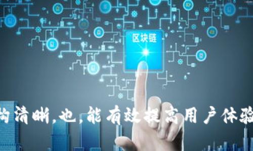 tokenim2.0钱包币交易指南：如何轻松交易数字资产

tokenim2.0, 数字钱包, 交易指南, 加密货币/guanjianci

# 内容大纲

1. **什么是Tokenim2.0钱包**
   - Tokenim2.0的基本概念
   - Wallet的重要性
   - 功能特色

2. **Tokenim2.0钱包的币种介绍**
   - 支持的主流币种
   - 新兴币种解析
   - 选择适合的币种进行交易

3. **如何注册并设置Tokenim2.0钱包**
   - 注册步骤详解
   - 钱包安全设置
   - 常见问题解答

4. **Tokenim2.0钱包币的交易步骤**
   - 从钱包中选择币种
   - 输入交易数量和对方地址
   - 确认交易与费用

5. **使用Tokenim2.0钱包的交易技巧**
   - 如何把握交易时机
   - 如何规避交易风险
   - 交易手续费的方法

6. **Tokenim2.0钱包的安全性**
   - 安全性的技术保障
   - 用户自我保护措施
   - 常见安全隐患与解决方法

7. **常见问题解答**
   - 交易失败怎么办？
   - 如何找回丢失的币？
   - 钱包升级对交易有何影响？
   - 如何处理交易延迟？
   - Tokenim2.0与其他钱包的对比
   - 钱包从哪里获取币种？

---

## 详细内容

### 1. 什么是Tokenim2.0钱包

#### Tokenim2.0的基本概念

Tokenim2.0钱包是一款专为加密货币市场设计的数字钱包，允许用户存储、接收和发送各种类型的数字资产。其核心功能不仅支持常见的加密货币，例如比特币、以太坊等，还集成了多种新兴币种，提升了用户的资产管理效率。

#### Wallet的重要性

在数字货币的世界中，钱包不仅仅是存储工具，更是安全和管理资产的必备工具。一个好的钱包能够为用户提供更高的安全性和便利性，而Tokenim2.0正是在这一点上表现突出。

#### 功能特色

Tokenim2.0不仅提供基本的交易功能，还集成了资产分析、实时市场动态、社交交易等多种创新功能，这些都极大地方便了用户进行资产管理和交易决策。

### 2. Tokenim2.0钱包的币种介绍

#### 支持的主流币种

Tokenim2.0钱包支持众多主流币种，包括比特币、以太坊、瑞波币等，每种币种都有其独特的优劣势，用户在选择货币时需要充分了解其市场表现。

#### 新兴币种解析

除了主流币种外，Tokenim2.0还支持一些新兴市场的币种，例如NFT相关的代币。这些币种虽然风险较高，但若选择得当，回报也相对可观。

#### 选择适合的币种进行交易

在选择交易币种时，用户应该关注其市值、流动性、技术优势等多方面因素，从而做出明智的决策。

### 3. 如何注册并设置Tokenim2.0钱包

#### 注册步骤详解

用户需要下载Tokenim2.0钱包的应用，按照提示进行注册，包括输入手机号、邮箱、设置密码等。完成注册后，用户将获得一个唯一的钱包地址。

#### 钱包安全设置

为了保障用户资产的安全，建议在注册后立刻进行二次验证，例如邮箱确认、手机号绑定等。同时，根据需求开启多重签名或冷钱包存储功能。

#### 常见问题解答

在注册过程中，用户可能会遇到一些问题，例如验证码收不到、注册失败等，需及时客户支持团队获得解决。

### 4. Tokenim2.0钱包币的交易步骤

#### 从钱包中选择币种

交易前，用户需在Tokenim2.0钱包中选择要交易的币种，根据市场行情决定交易金额。

#### 输入交易数量和对方地址

输入交易数量和接收者的地址时，需要格外小心，确保地址的准确性，并核对交易金额。

#### 确认交易与费用

最后，用户需要阅读交易信息，并确认交易。这时系统会提示相关费用，用户需根据资金情况自行决定交易是否继续。

### 5. 使用Tokenim2.0钱包的交易技巧

#### 如何把握交易时机

用户应关注市场动态，通过技术分析和基本面判断，为自己的交易选择合适的时机。

#### 如何规避交易风险

交易总是伴随着风险，通过设置止损和止盈，避免市场剧烈波动时的损失。

#### 交易手续费的方法

使用Tokenim2.0钱包，用户可以通过选择合适的交易时间和方式，降低手续费支出。

### 6. Tokenim2.0钱包的安全性

#### 安全性的技术保障

Tokenim2.0采用行业领先的加密技术，保障用户的资产安全，包括私钥的加密存储。

#### 用户自我保护措施

用户还应采取一定的安全防护措施，包括定期修改密码、避免使用公共网络进行交易等。

#### 常见安全隐患与解决方法

用户在使用过程中可能会遇到钓鱼网站、恶意软件等安全隐患，需要提高警惕、定期更新软件。

### 7. 常见问题解答

#### 交易失败怎么办？

交易失败的常见原因及解决方案
交易常常因网络延迟、矿工费不足或地址错误而失败。用户应保持网络稳定，确保输入的信息准确无误，并根据情况适当调整矿工费。

#### 如何找回丢失的币？

币种丢失的找回流程及预防措施
找回丢失的币需根据不同情况采取相应措施，主要包括联系平台客服、检查区块链记录等。建议在使用前做好资产备份，以避免未来的损失。

#### 钱包升级对交易有何影响？

升级后的影响及应对方法
钱包升级可能会影响到用户的资产安全及交易接口，建议用户在进行升级前仔细阅读更新日志，了解新版本新功能。如发现不适，应及时联系官方支持。

#### 如何处理交易延迟？

延迟处理流程及影响因素
交易延迟常由网络繁忙、手续费设定过低等原因造成，用户应耐心等待或适时重新确定手续费，增加交易优先级。

#### Tokenim2.0与其他钱包的对比

各大钱包的优缺点比较
Tokenim2.0在用户友好性、安全性及功能丰富性等方面相比于其他钱包有明显优势，但用户仍需结合自身需求进行选择。

#### 钱包从哪里获取币种？

获取币种的方式及注意事项
用户可以通过交易所购买或者与其他用户进行交易获取币种，需要注意合约评估及资产安全。

---

这样构建的内容不仅可以详细解释Tokenim2.0钱包与币种的交易流程，同时由于内容丰富且结构清晰，也，能有效提高用户体验。希望能对您有所帮助，如有其他需求，欢迎继续提问！