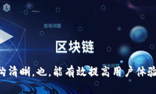 tokenim2.0钱包币交易指南：如何轻松交易数字资产

tokenim2.0, 数字钱包, 交易指南, 加密货币/guanjianci

# 内容大纲

1. **什么是Tokenim2.0钱包**
   - Tokenim2.0的基本概念
   - Wallet的重要性
   - 功能特色

2. **Tokenim2.0钱包的币种介绍**
   - 支持的主流币种
   - 新兴币种解析
   - 选择适合的币种进行交易

3. **如何注册并设置Tokenim2.0钱包**
   - 注册步骤详解
   - 钱包安全设置
   - 常见问题解答

4. **Tokenim2.0钱包币的交易步骤**
   - 从钱包中选择币种
   - 输入交易数量和对方地址
   - 确认交易与费用

5. **使用Tokenim2.0钱包的交易技巧**
   - 如何把握交易时机
   - 如何规避交易风险
   - 交易手续费的方法

6. **Tokenim2.0钱包的安全性**
   - 安全性的技术保障
   - 用户自我保护措施
   - 常见安全隐患与解决方法

7. **常见问题解答**
   - 交易失败怎么办？
   - 如何找回丢失的币？
   - 钱包升级对交易有何影响？
   - 如何处理交易延迟？
   - Tokenim2.0与其他钱包的对比
   - 钱包从哪里获取币种？

---

## 详细内容

### 1. 什么是Tokenim2.0钱包

#### Tokenim2.0的基本概念

Tokenim2.0钱包是一款专为加密货币市场设计的数字钱包，允许用户存储、接收和发送各种类型的数字资产。其核心功能不仅支持常见的加密货币，例如比特币、以太坊等，还集成了多种新兴币种，提升了用户的资产管理效率。

#### Wallet的重要性

在数字货币的世界中，钱包不仅仅是存储工具，更是安全和管理资产的必备工具。一个好的钱包能够为用户提供更高的安全性和便利性，而Tokenim2.0正是在这一点上表现突出。

#### 功能特色

Tokenim2.0不仅提供基本的交易功能，还集成了资产分析、实时市场动态、社交交易等多种创新功能，这些都极大地方便了用户进行资产管理和交易决策。

### 2. Tokenim2.0钱包的币种介绍

#### 支持的主流币种

Tokenim2.0钱包支持众多主流币种，包括比特币、以太坊、瑞波币等，每种币种都有其独特的优劣势，用户在选择货币时需要充分了解其市场表现。

#### 新兴币种解析

除了主流币种外，Tokenim2.0还支持一些新兴市场的币种，例如NFT相关的代币。这些币种虽然风险较高，但若选择得当，回报也相对可观。

#### 选择适合的币种进行交易

在选择交易币种时，用户应该关注其市值、流动性、技术优势等多方面因素，从而做出明智的决策。

### 3. 如何注册并设置Tokenim2.0钱包

#### 注册步骤详解

用户需要下载Tokenim2.0钱包的应用，按照提示进行注册，包括输入手机号、邮箱、设置密码等。完成注册后，用户将获得一个唯一的钱包地址。

#### 钱包安全设置

为了保障用户资产的安全，建议在注册后立刻进行二次验证，例如邮箱确认、手机号绑定等。同时，根据需求开启多重签名或冷钱包存储功能。

#### 常见问题解答

在注册过程中，用户可能会遇到一些问题，例如验证码收不到、注册失败等，需及时客户支持团队获得解决。

### 4. Tokenim2.0钱包币的交易步骤

#### 从钱包中选择币种

交易前，用户需在Tokenim2.0钱包中选择要交易的币种，根据市场行情决定交易金额。

#### 输入交易数量和对方地址

输入交易数量和接收者的地址时，需要格外小心，确保地址的准确性，并核对交易金额。

#### 确认交易与费用

最后，用户需要阅读交易信息，并确认交易。这时系统会提示相关费用，用户需根据资金情况自行决定交易是否继续。

### 5. 使用Tokenim2.0钱包的交易技巧

#### 如何把握交易时机

用户应关注市场动态，通过技术分析和基本面判断，为自己的交易选择合适的时机。

#### 如何规避交易风险

交易总是伴随着风险，通过设置止损和止盈，避免市场剧烈波动时的损失。

#### 交易手续费的方法

使用Tokenim2.0钱包，用户可以通过选择合适的交易时间和方式，降低手续费支出。

### 6. Tokenim2.0钱包的安全性

#### 安全性的技术保障

Tokenim2.0采用行业领先的加密技术，保障用户的资产安全，包括私钥的加密存储。

#### 用户自我保护措施

用户还应采取一定的安全防护措施，包括定期修改密码、避免使用公共网络进行交易等。

#### 常见安全隐患与解决方法

用户在使用过程中可能会遇到钓鱼网站、恶意软件等安全隐患，需要提高警惕、定期更新软件。

### 7. 常见问题解答

#### 交易失败怎么办？

交易失败的常见原因及解决方案
交易常常因网络延迟、矿工费不足或地址错误而失败。用户应保持网络稳定，确保输入的信息准确无误，并根据情况适当调整矿工费。

#### 如何找回丢失的币？

币种丢失的找回流程及预防措施
找回丢失的币需根据不同情况采取相应措施，主要包括联系平台客服、检查区块链记录等。建议在使用前做好资产备份，以避免未来的损失。

#### 钱包升级对交易有何影响？

升级后的影响及应对方法
钱包升级可能会影响到用户的资产安全及交易接口，建议用户在进行升级前仔细阅读更新日志，了解新版本新功能。如发现不适，应及时联系官方支持。

#### 如何处理交易延迟？

延迟处理流程及影响因素
交易延迟常由网络繁忙、手续费设定过低等原因造成，用户应耐心等待或适时重新确定手续费，增加交易优先级。

#### Tokenim2.0与其他钱包的对比

各大钱包的优缺点比较
Tokenim2.0在用户友好性、安全性及功能丰富性等方面相比于其他钱包有明显优势，但用户仍需结合自身需求进行选择。

#### 钱包从哪里获取币种？

获取币种的方式及注意事项
用户可以通过交易所购买或者与其他用户进行交易获取币种，需要注意合约评估及资产安全。

---

这样构建的内容不仅可以详细解释Tokenim2.0钱包与币种的交易流程，同时由于内容丰富且结构清晰，也，能有效提高用户体验。希望能对您有所帮助，如有其他需求，欢迎继续提问！