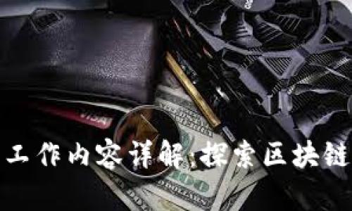 加密货币公司的工作内容详解：探索区块链行业的职业前景