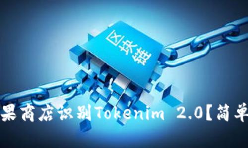 如何在苹果商店识别Tokenim 2.0？简单实用指南