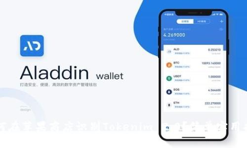 如何在苹果商店识别Tokenim 2.0？简单实用指南