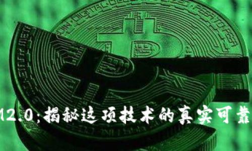 IM2.0：揭秘这项技术的真实可靠性