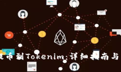 如何将SHIB提币到Tokenim：详细指南与常见问题解答