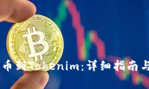 如何将SHIB提币到Tokenim：详细指南与常见问题解答