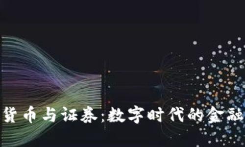 加密货币与证券：数字时代的金融革命