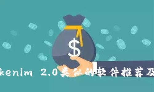 与Tokenim 2.0类似的软件推荐及评测