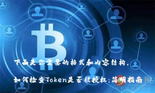 下面是你需要的格式和内容结构。

如何检查Token是否被授权：简明指南