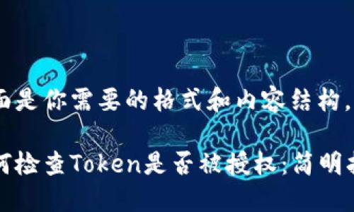 下面是你需要的格式和内容结构。

如何检查Token是否被授权：简明指南