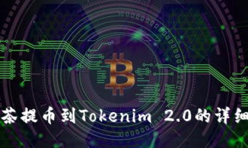 从抹茶提币到Tokenim 2.0的详细指南