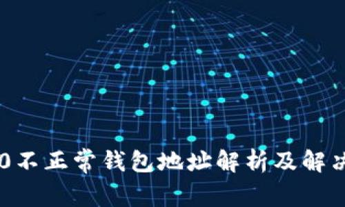IM2.0不正常钱包地址解析及解决方案