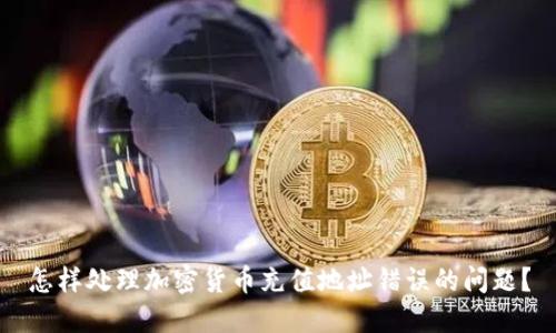 怎样处理加密货币充值地址错误的问题？
