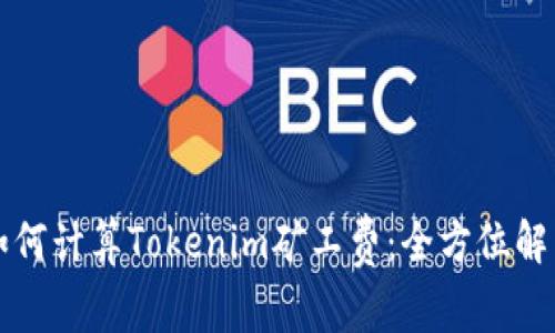 如何计算Tokenim矿工费：全方位解析