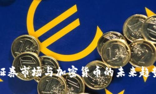 德国证券市场与加密货币的未来趋势分析