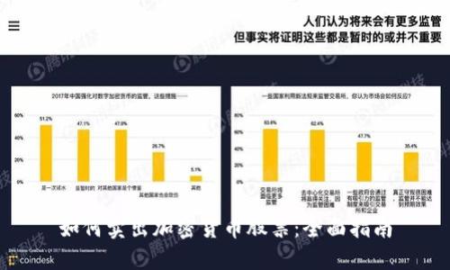 如何卖出加密货币股票：全面指南