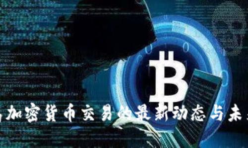 塞班岛加密货币交易的最新动态与未来趋势